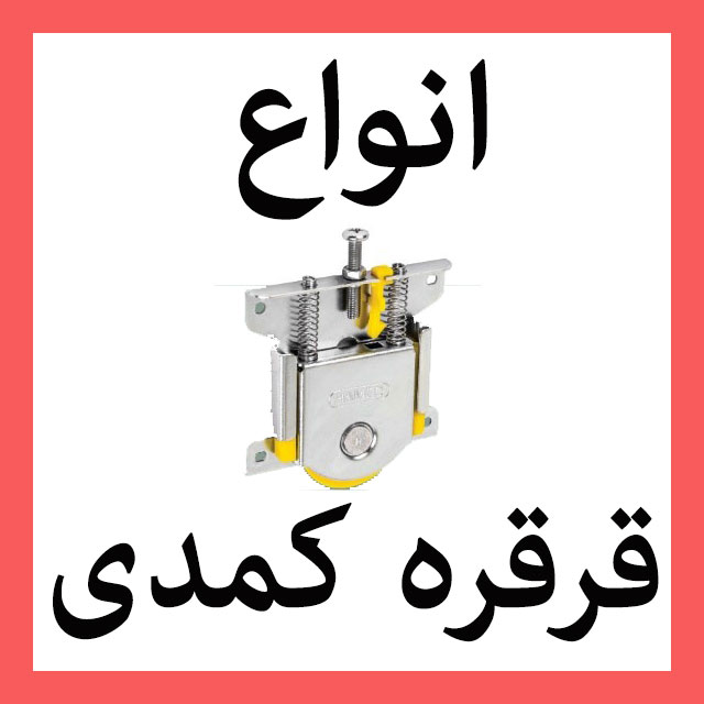 انواع قرقره کمد دیواری